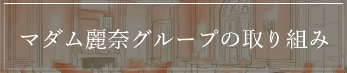 マダム麗奈グループの取り組み