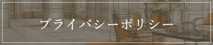 プライバシーポリシー